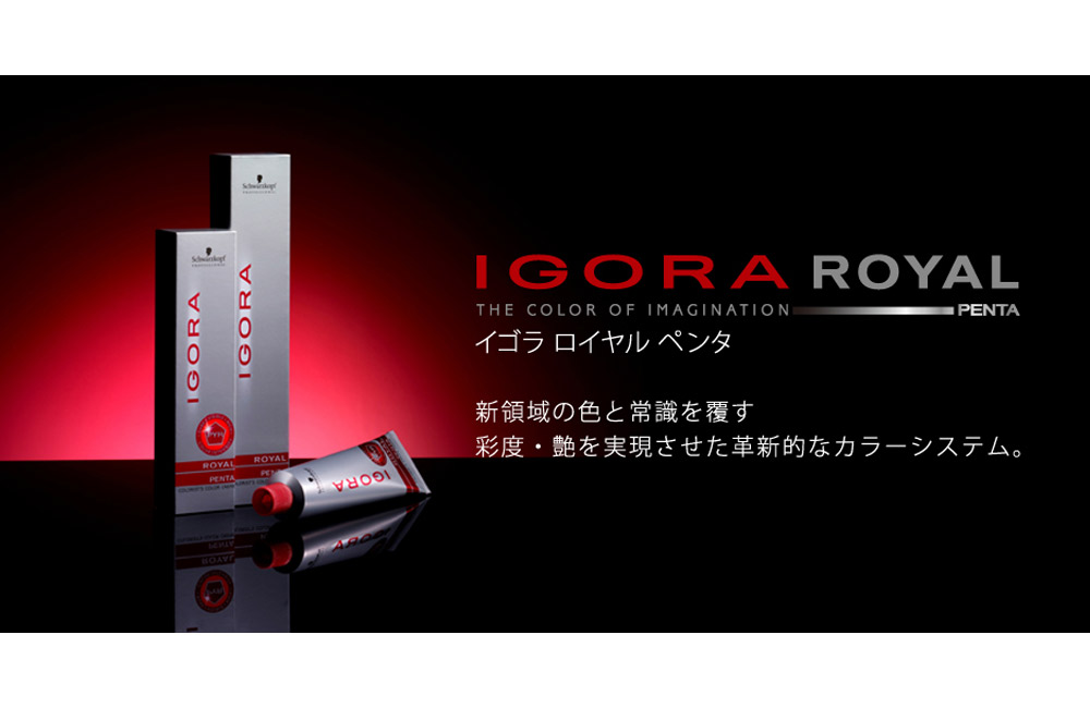 イゴラ ロイヤルペンタ | カラー剤 | FIVE WEB STORE | 理美容卸問屋