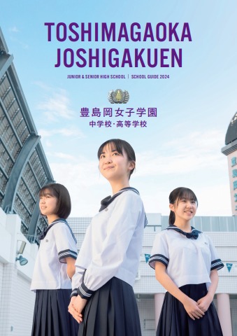 豊島岡女子学園中学校・高等学校2024
