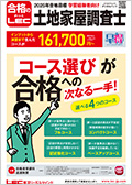 2025年合格目標：計算特訓講座【通信】 -土地家屋調査士-LEC
