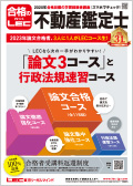 2025年合格目標：全日本短答公開模擬試験【通学】解説Web/DVD -不動産