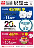 2025年合格目標：簿財横断 速習コース【Webで受講】 -税理士-LEC