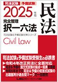 2025年版 司法試験&予備試験 完全整理択一六法 民法 ☆翌日発送対象