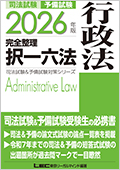2026年版 司法試験&予備試験 完全整理択一六法 行政法 ☆翌日発送対象