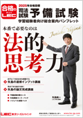 司法試験】矢島の速修インプット講座（2025年合格目標） -司法試験