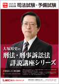 基本刑事訴訟法』読み込み講座 -司法試験・予備試験・法科大学院共通