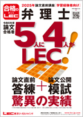 2025年合格目標 論文直前答練（自宅受験） -弁理士-LEC オンラインショップ
