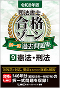 令和8年版 司法書士 合格ゾーン 択一式過去問題集 9 憲法・刑法☆翌日