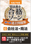令和7年版 司法書士 合格ゾーン 択一式過去問題集 6 会社法・商法
