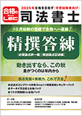 2026年合格目標：択一ターゲット攻略講座 -司法書士-LEC オンライン