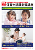 2025年合格目標 保育士試験 合格講座 -保育士-LEC オンラインショップ