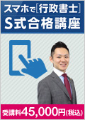 教育訓練給付制度利用】2025・26年合格目標 スマホで行政書士 S式合格