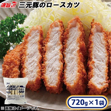 アウトレット】三元豚のロースカツ1袋6個入り 720g［冷凍食品
