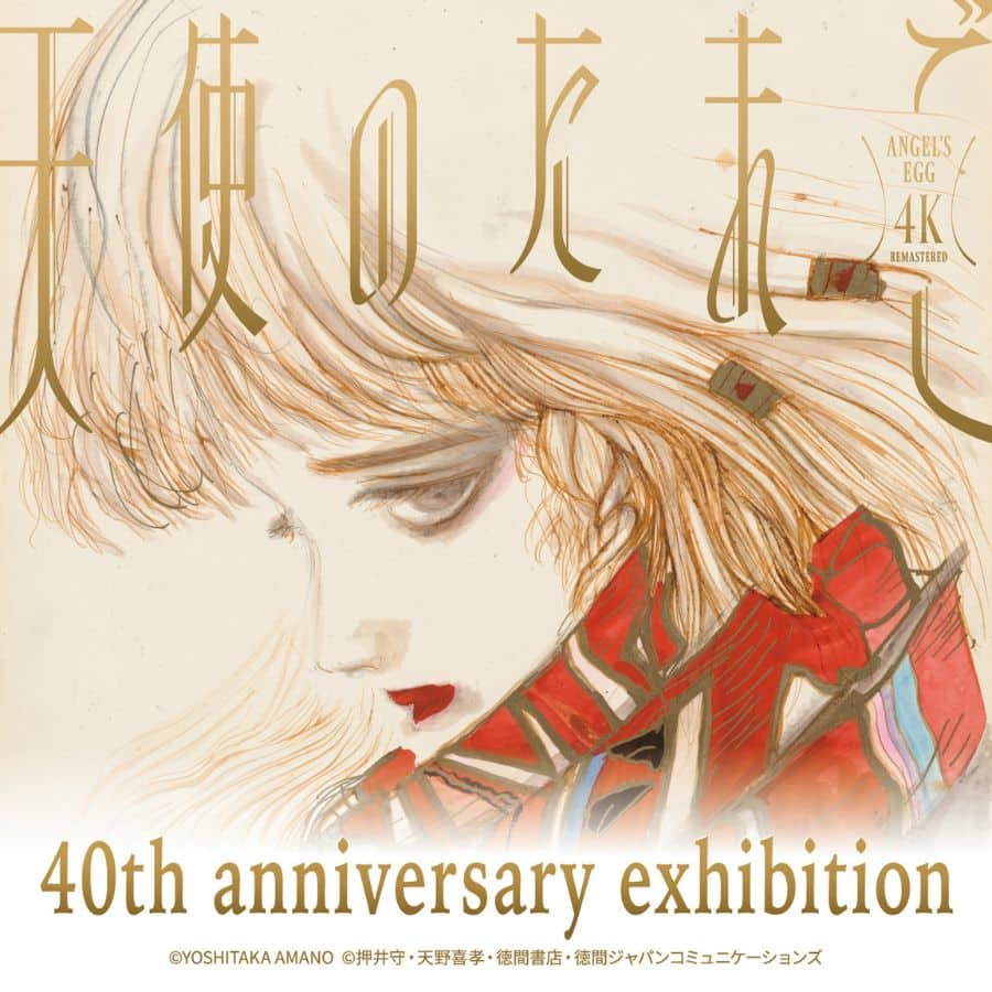 天使のたまご』誕生40周年記念オリジナルグッズ｜Parco Movie｜culture