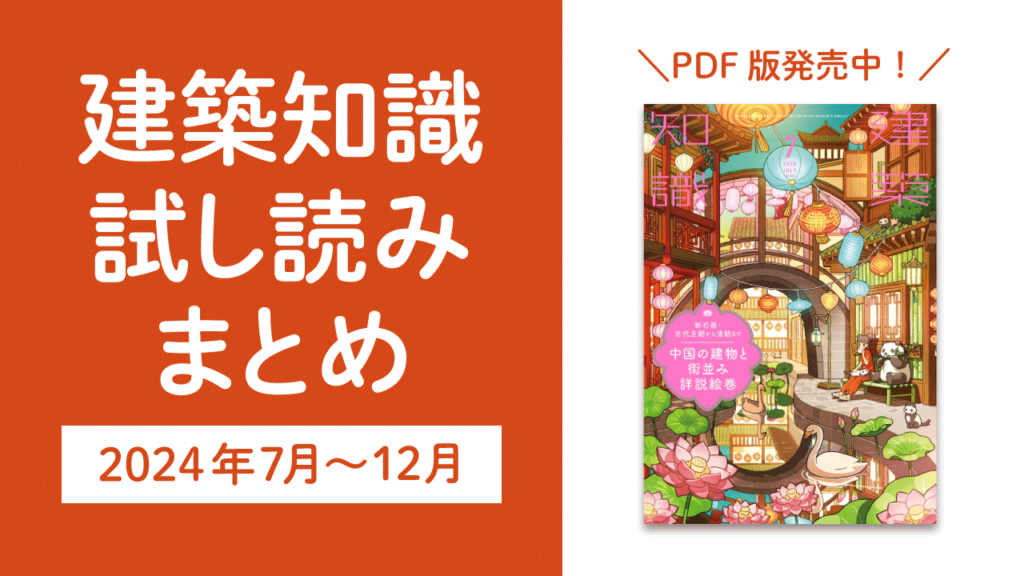 2024年7～12月】建築知識・試し読みまとめ【PDF版発売中！】 | エクス