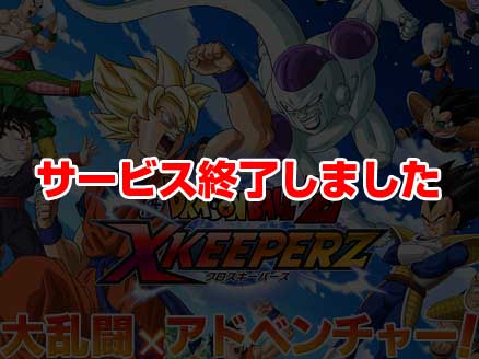 ドラゴンボールZ Xキーパーズ」ドラゴンボールシリーズ初となる新作