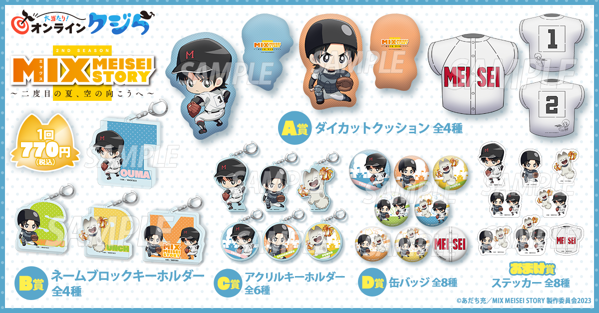 アニメ『MIX MEISEI STORY』 の限定グッズがオンラインくじに登場