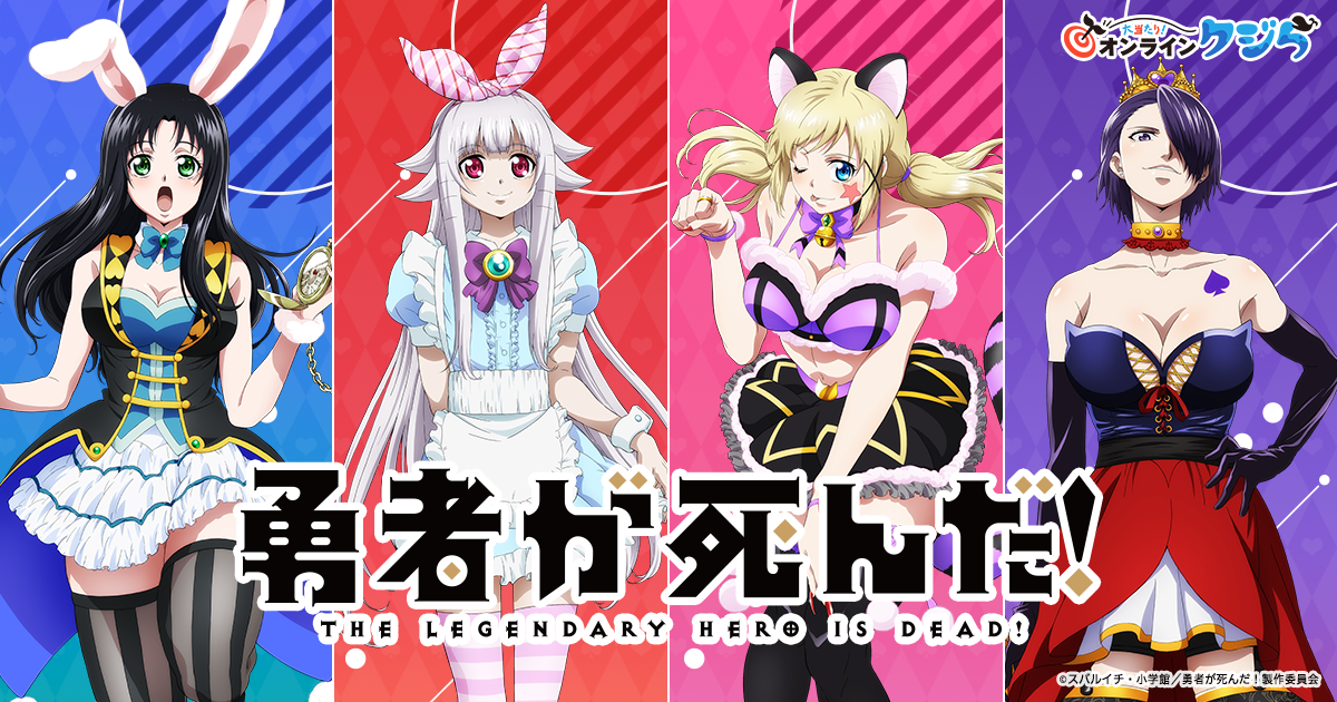 勇者が死んだ！』の限定グッズがオンラインくじに登場！| 大当たり