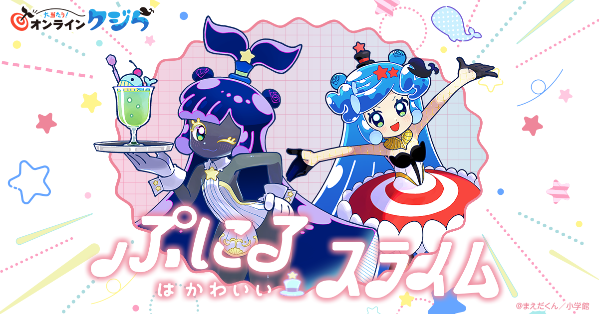 ぷにるはかわいいスライム』の限定グッズがオンラインくじに登場