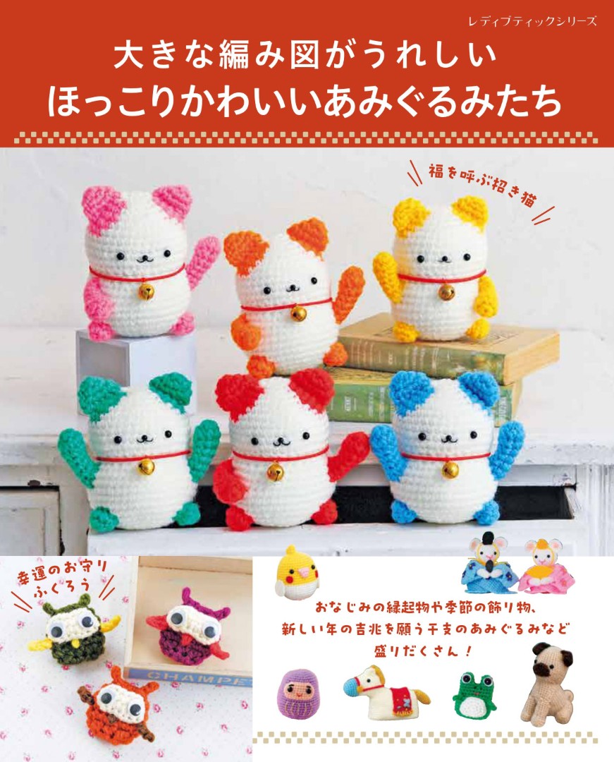 あみぐるみ – ブティック社 公式オンラインストア