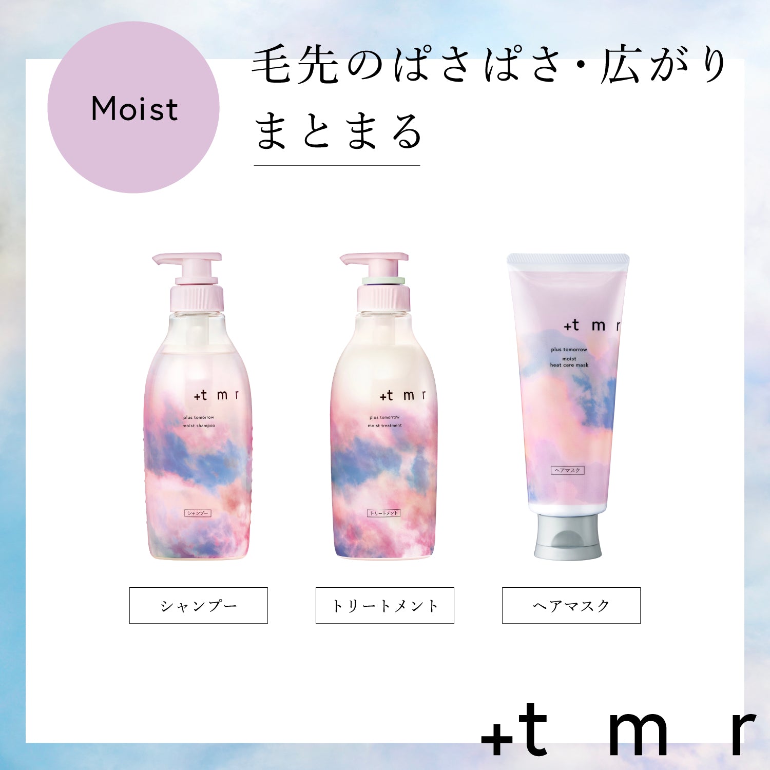 プラストゥモロー モイスト トライアルセット パウチ – FineToday