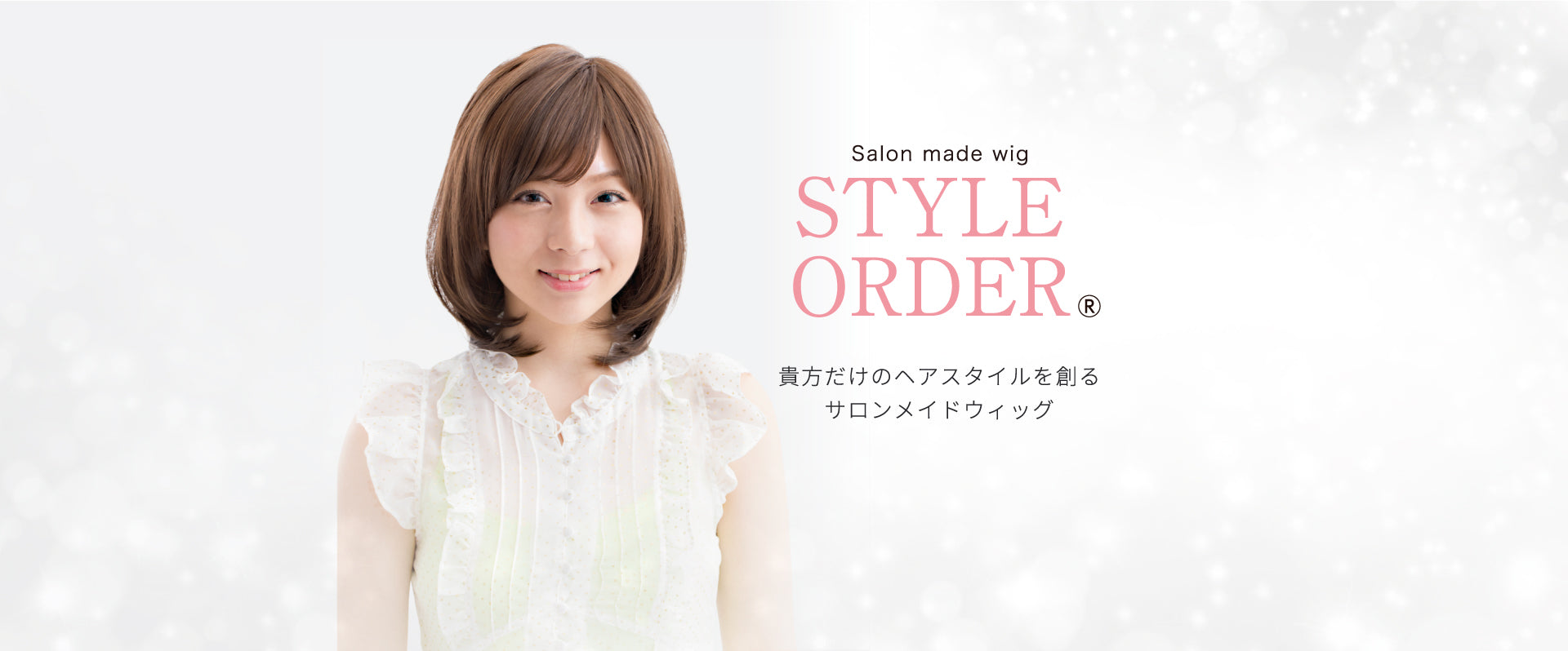 医療用ウィッグ STYLE ORDER(スタイルオーダー) | 公式通販サイト