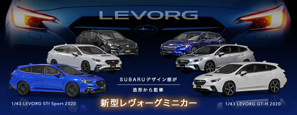 新型レヴォーグミニカー