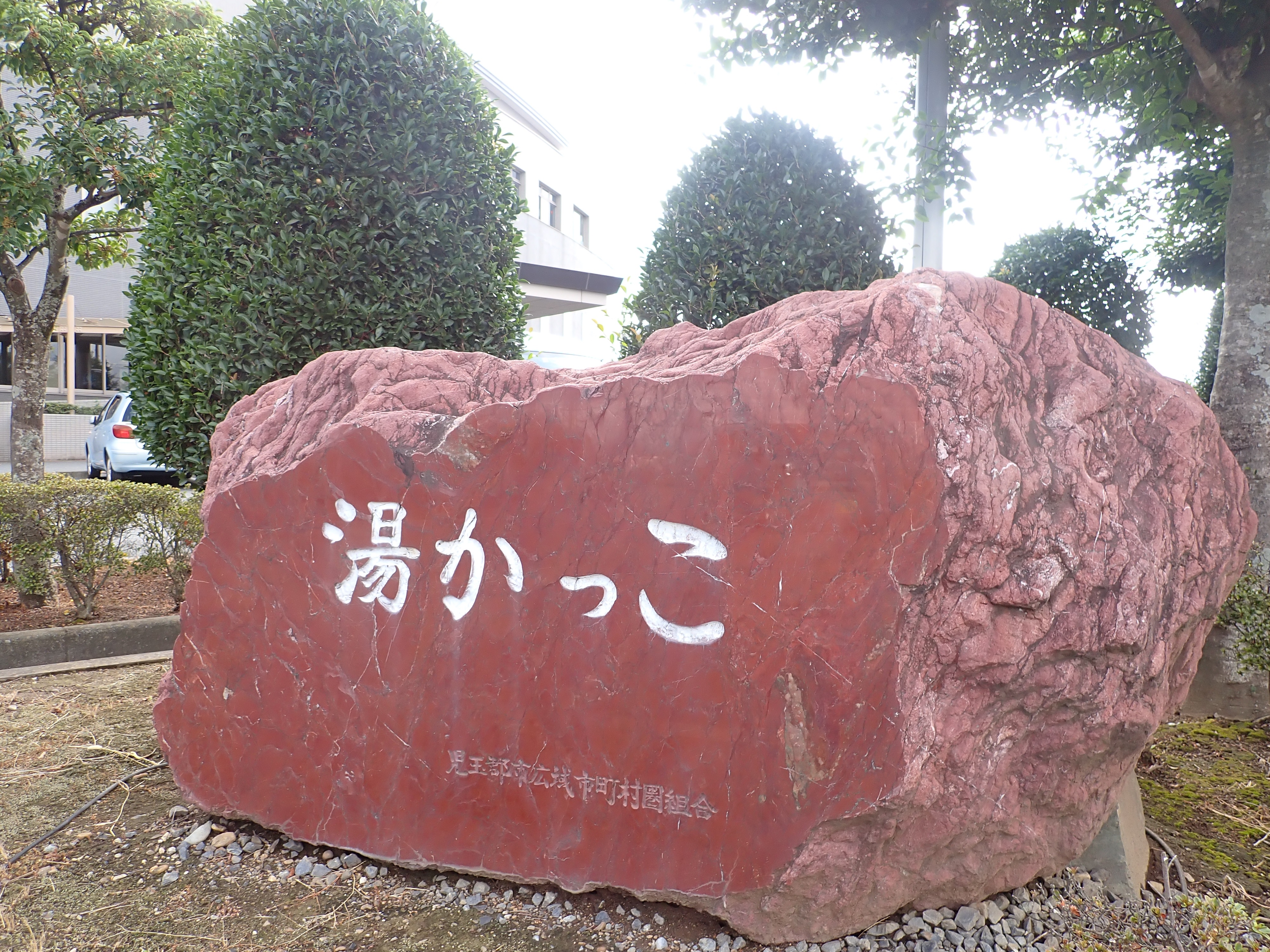 湯かっこ - 本庄｜ニフティ温泉