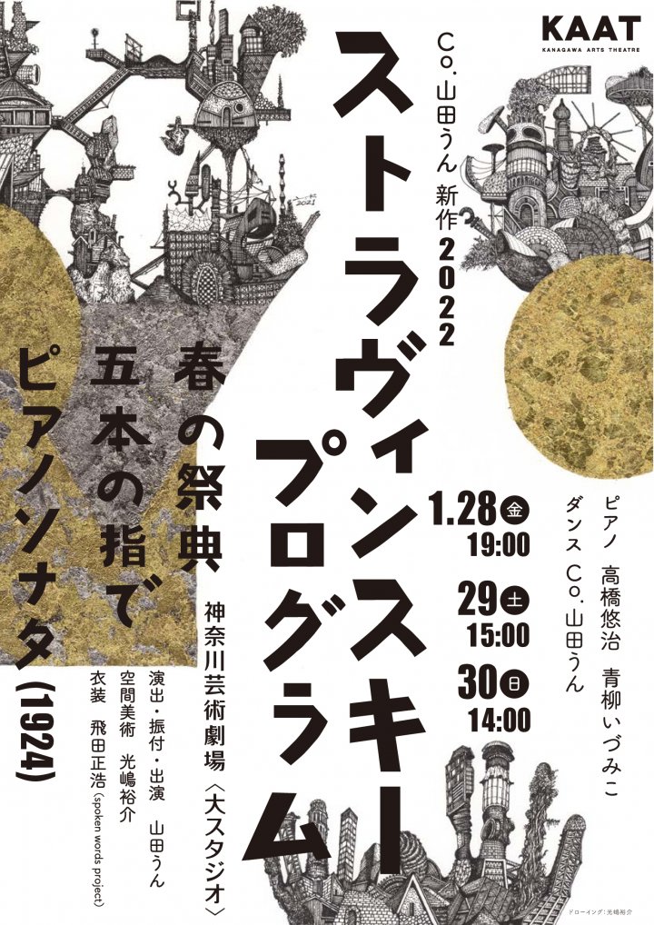 共演を重ねる山田うんと高橋悠治による「ストラヴィンスキープログラム
