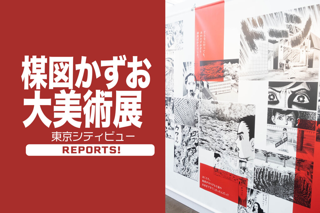楳図かずお 大美術展』 アナタはなにを感じる!? 漫画を超越した芸術性