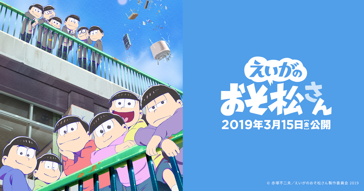 えいがのおそ松さん」公式サイト 2019年3月15日（金） 全国ロードショー