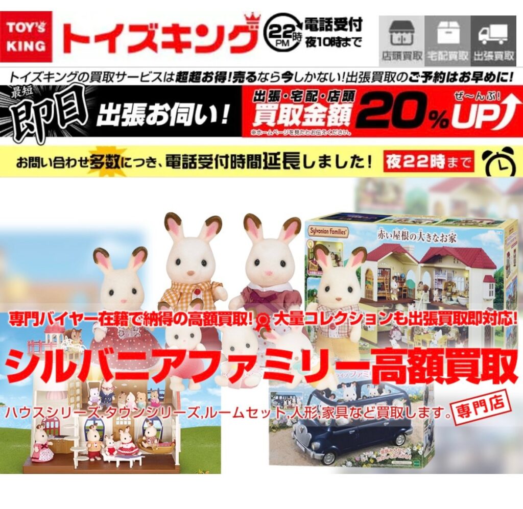 シルバニアファミリー買取おすすめ業者5選｜相場や高く売るコツも紹介