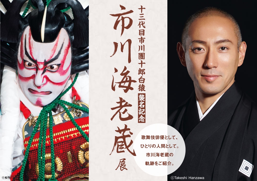十三代目市川團十郎白猿を襲名記念 市川海老蔵展 - 大阪中心 The Heart