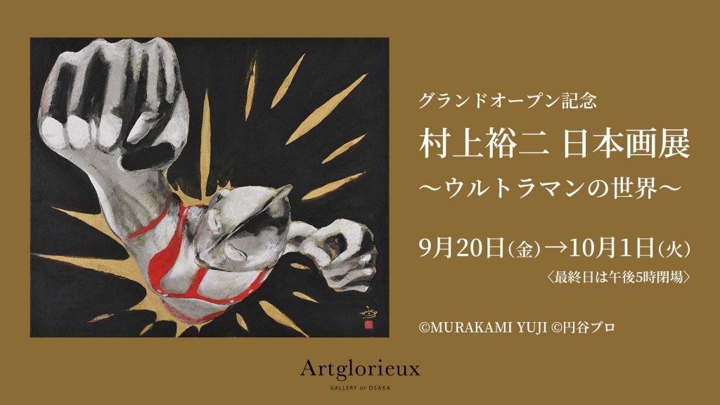 村上裕二 日本画展 〜ウルトラマンの世界〜 - 大阪中心 The Heart of