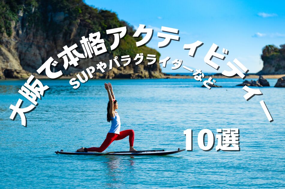 2025年】大阪でおすすめの野外アクティビティー14選！近場で体験可能