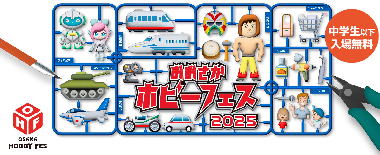 2025 おおさかホビーフェス 関西最大級の模型ホビーイベント