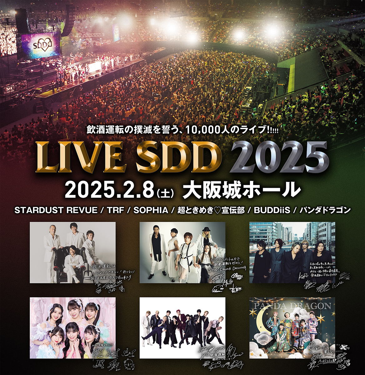 大阪城ホールでライブイベント「LIVE SDD 2025」開催へ 出演