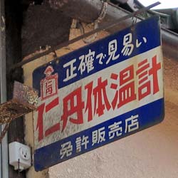 日用品 : 琺瑯看板 - お散歩 Photo Album