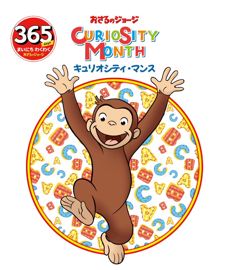 おさるのジョージ キュリオシティマンス 2025