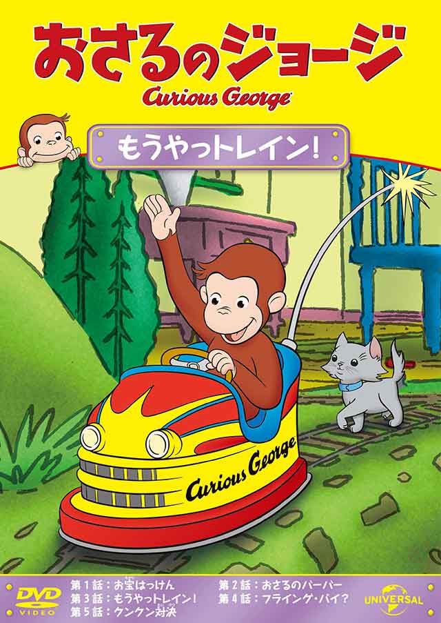おさるのジョージ オフィシャルサイト