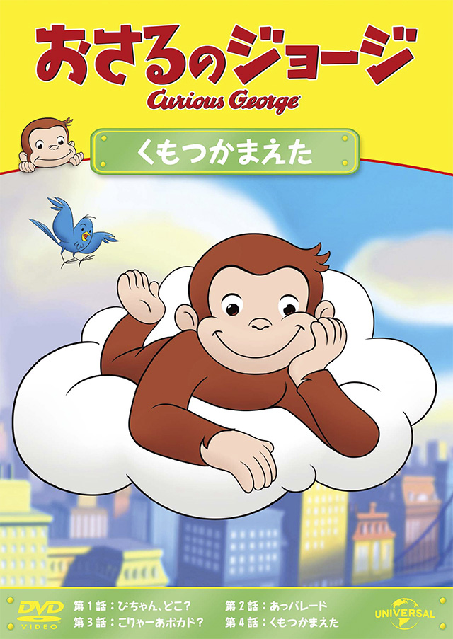 おさるのジョージ オフィシャルサイト