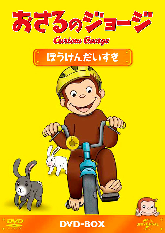 おさるのジョージ オフィシャルサイト