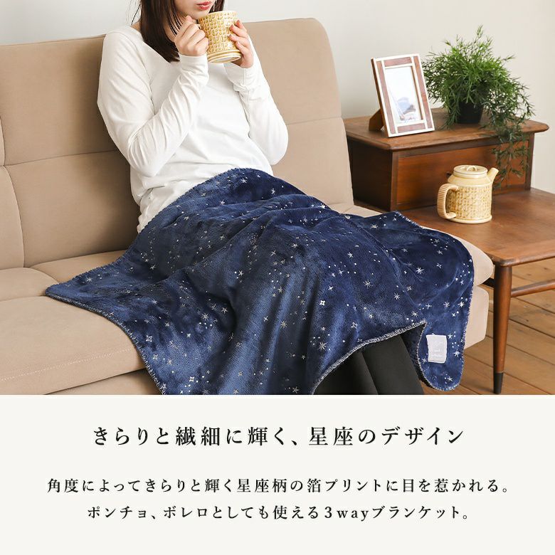 シエルエトワール3wayひざ掛け』