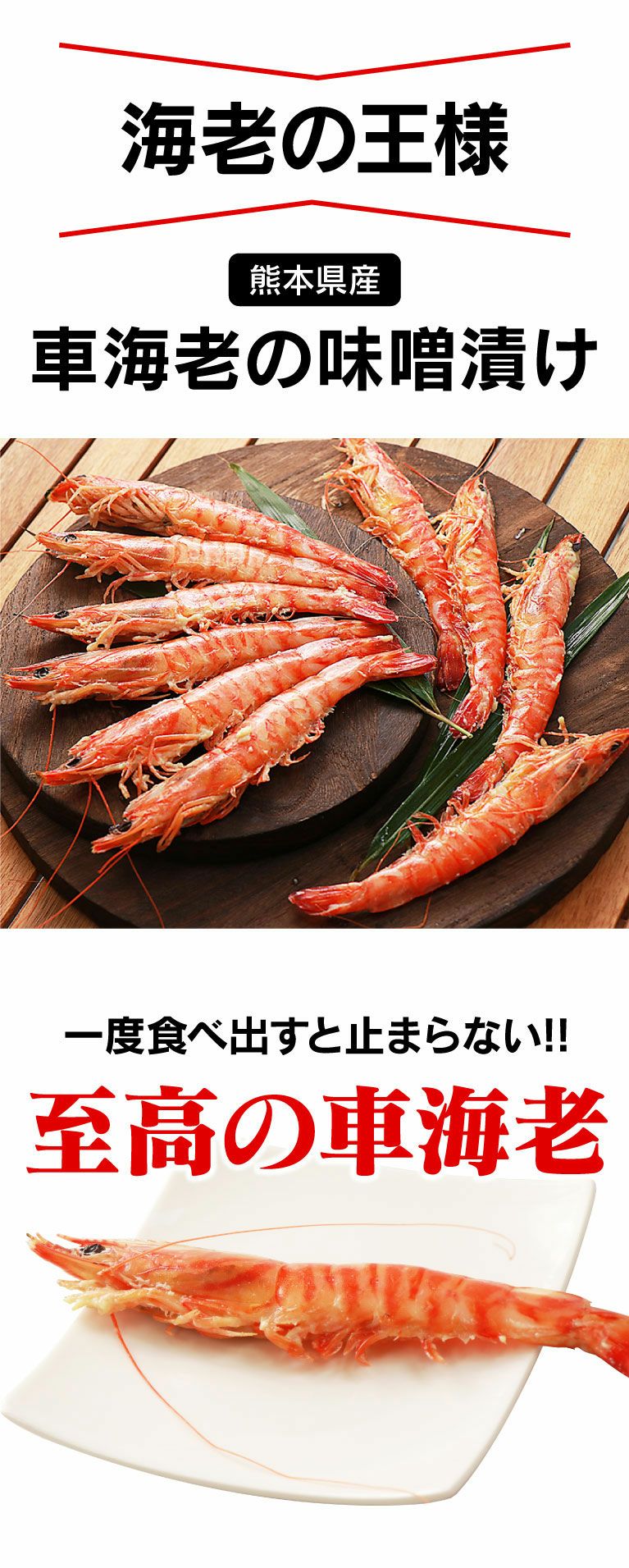 車海老の味噌漬け ＜送料無料・クール代別＞ (250g×2パック) えび エビ