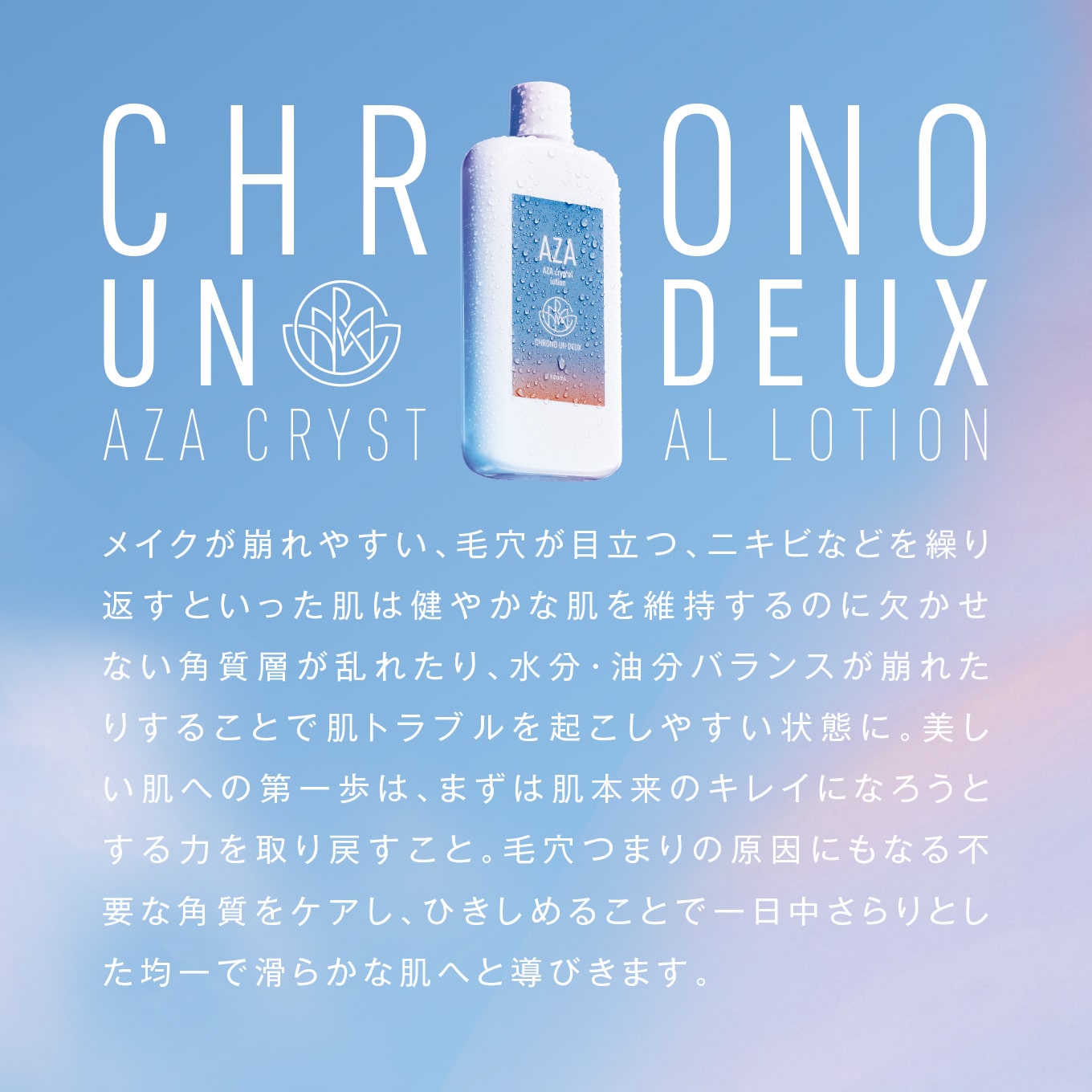 通販】CHRONO UN DEUX（クロノ アンドゥ）AZA クリスタルローション