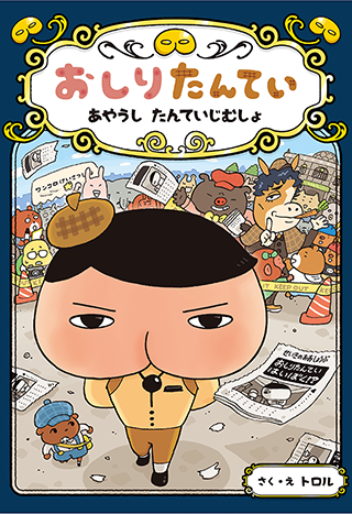 よみもの 本・グッズ | おしりたんてい | アニメ公式ホームページ