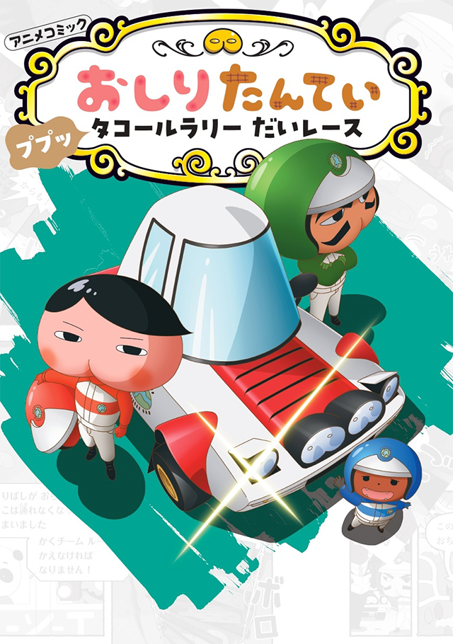 アニメコミックおしりたんてい19 ププッ タコールラリー だいレース
