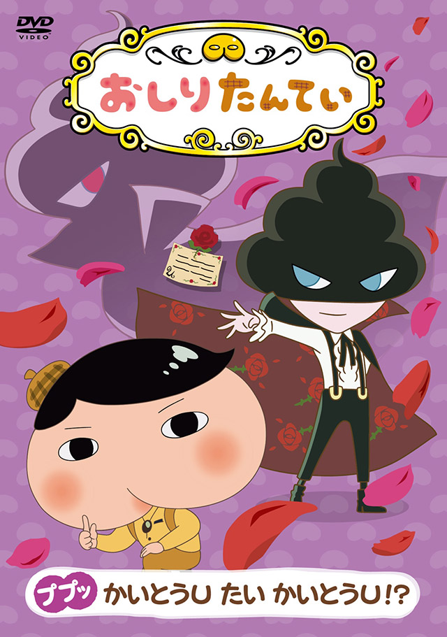 アニメ「おしりたんてい」DVD第11弾・第12弾発売！ | おしりたんてい