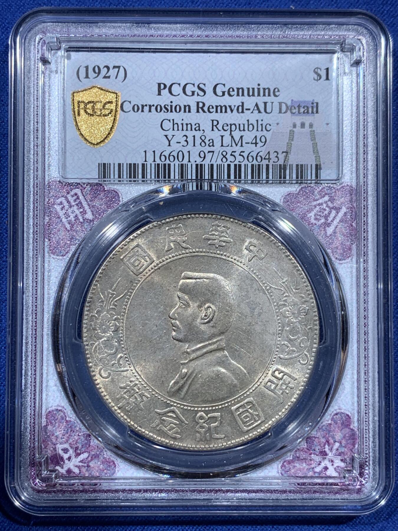 PCGS AUD 中华民国孙中山开国纪念币！孙中山领导辛亥革命，结束两千多