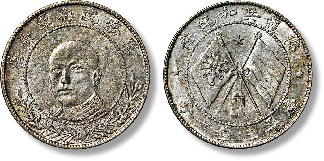 民国云南省造唐军长拥护共和纪念库平三钱六分银币一枚，打制规范，图案