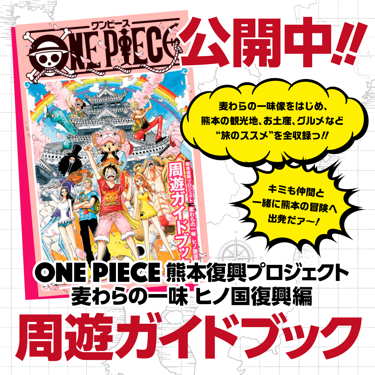 熊本周遊ガイドブック』公開中！ | 復興プロジェクトNEWS | ONE PIECE